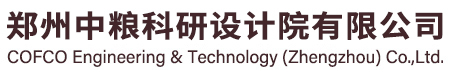 郑州中粮科研设计院有限公司