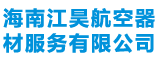 海南江昊航空器材服务有限公司