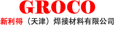 新利得(天津)焊接材料有限公司