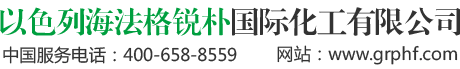 以色列海法格锐朴国际化工有限公司