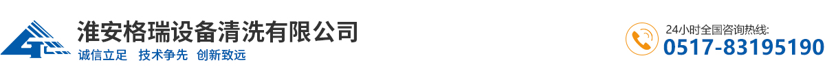 淮安格瑞设备清洗有限公司