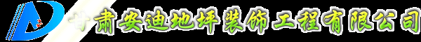 兰州环氧地坪,兰州停车场地坪,兰州塑胶地板,兰州环氧地坪施工