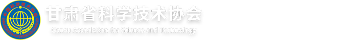 甘肃省科学技术协会