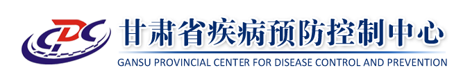 甘肃省疾病预防控制中心