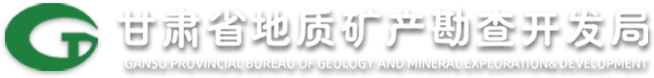 甘肃省地质矿产勘查开发局