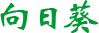 观山湖区向日葵托管中心