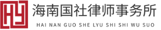 海南专业律师咨询