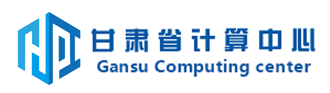 甘肃省计算中心