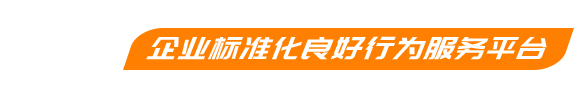 企业标准化良好行为服务平台