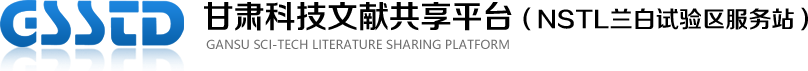 甘肃省科技文献共享平台