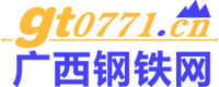 广西钢铁网