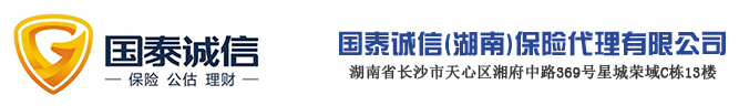 国泰诚信(湖南)保险代理有限公司