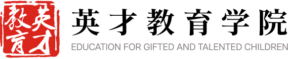 英才教育学院