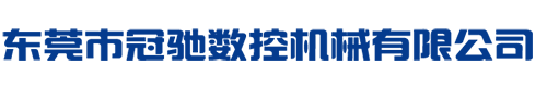 东莞市冠驰数控机械有限公司