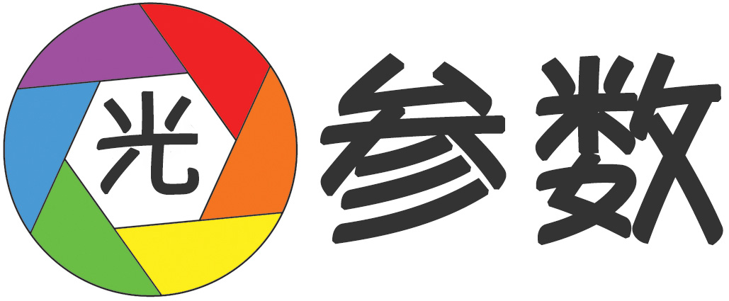 光参数
