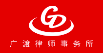 北京市广渡律师事务所