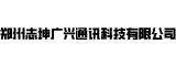 郑州志坤广兴通讯科技有限公司