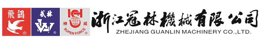 浙江冠林机械有限公司