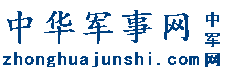 中华军事网：《中国军事网/中军网/关帝庙网》