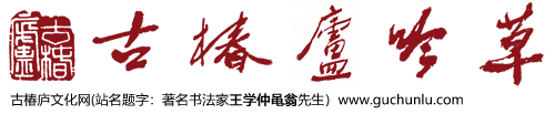 古椿庐