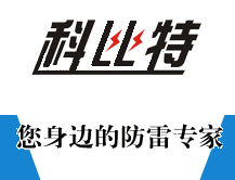 贵阳防雷工程公司