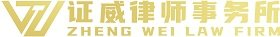 福建证威律师事务所
