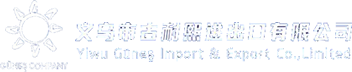 义乌市古耐熙进出口有限公司
