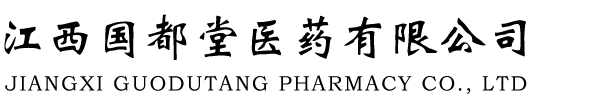 江西国都堂医药有限公司