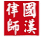 北京国汉律师事务所