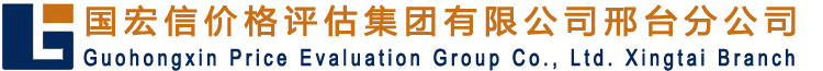 国宏信价格评估集团有限公司邢台分公司