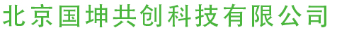 北京国坤共创科技有限公司