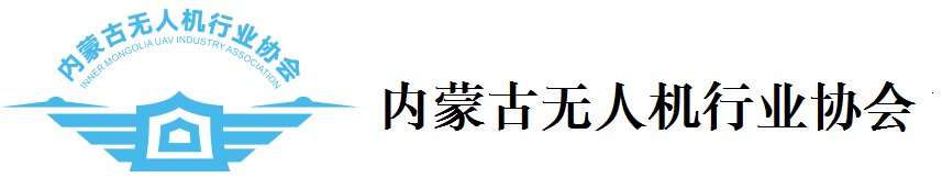 内蒙古无人机行业协会官网