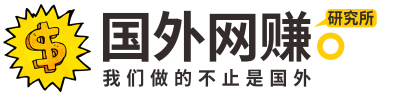 国外网赚