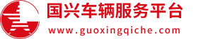 国兴车辆供应服务平台