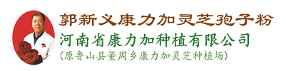 鲁山灵芝郭新义