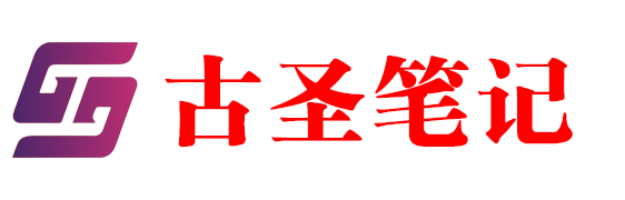 古圣笔记