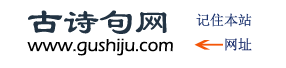 古诗句网