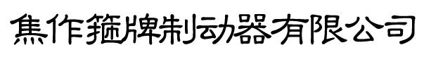 焦作箍牌制动器有限公司