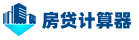 房贷计算器2026