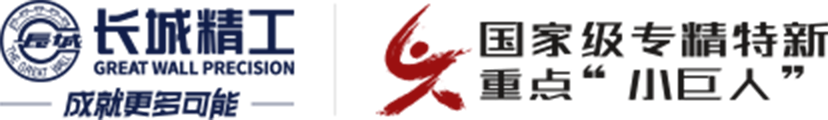 长城精工