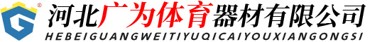 河北广为体育器材有限公司