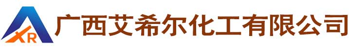 广西艾希尔化工有限公司