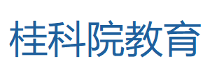 广西桂科院教育科技有限公司