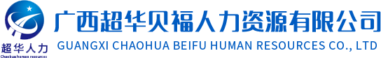 广西人力资源外包,广西南宁劳务派遣,广西南宁劳务外包服务公司