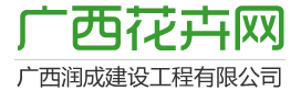 广西花卉网