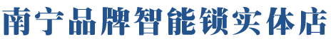 南宁三星指纹锁