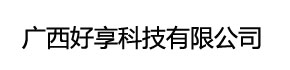 广西好享科技有限公司