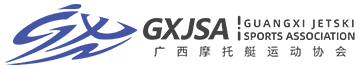 广西摩托艇运动协会