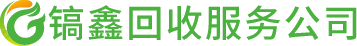 镐鑫回收服务公司