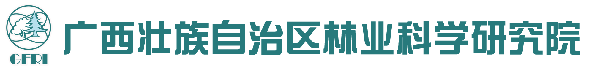 广西林科院